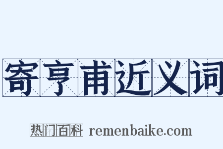 寄亨甫近义词是什么意思的图片